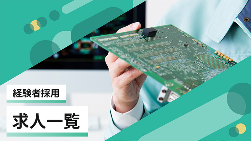 経験者採用求人一覧