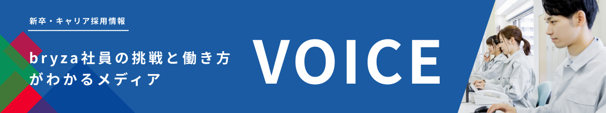 他の社員インタビューはこちら