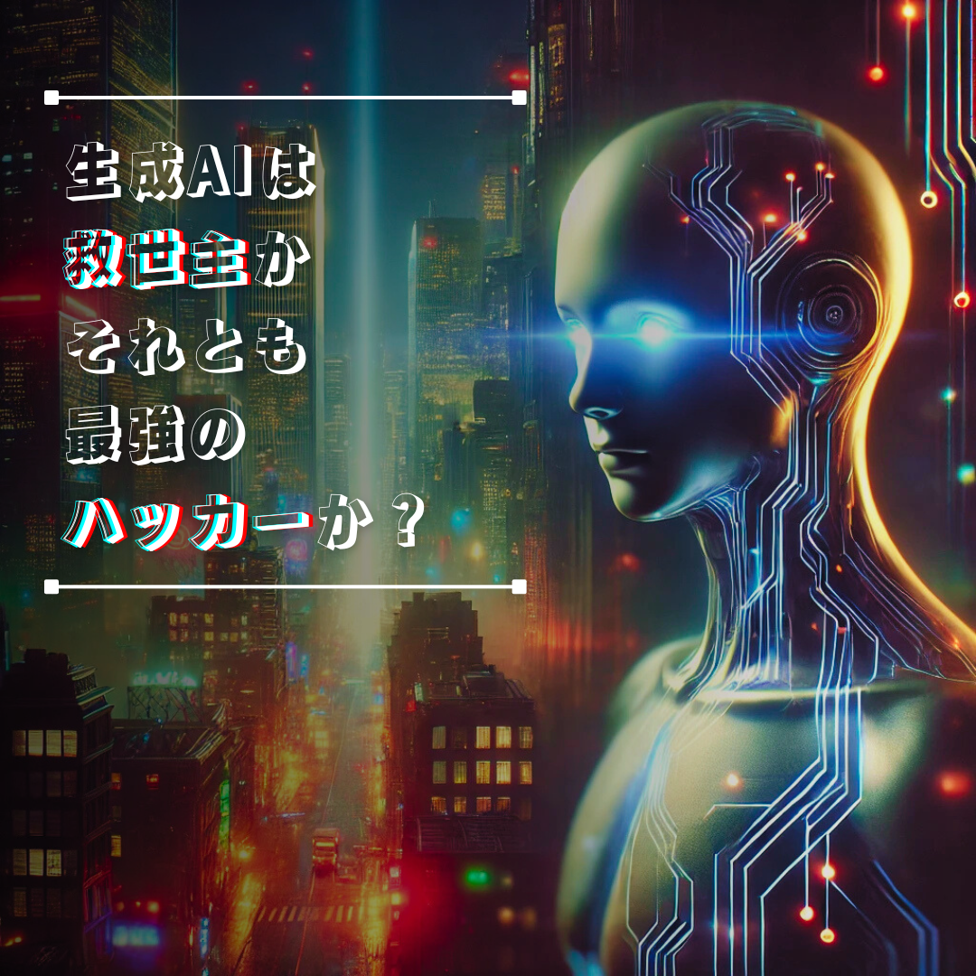 生成AIは敵か味方か？ LLMサイバー攻撃にも利用されるリスク - ブライザ株式会社